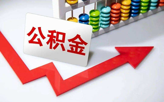 公积金断了一个月还能办贷款吗？答案是不能的！