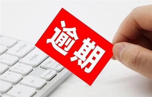 网贷逾期后会有什么后果？