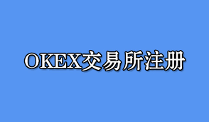 欧易OKX平台币OKB是什么？
