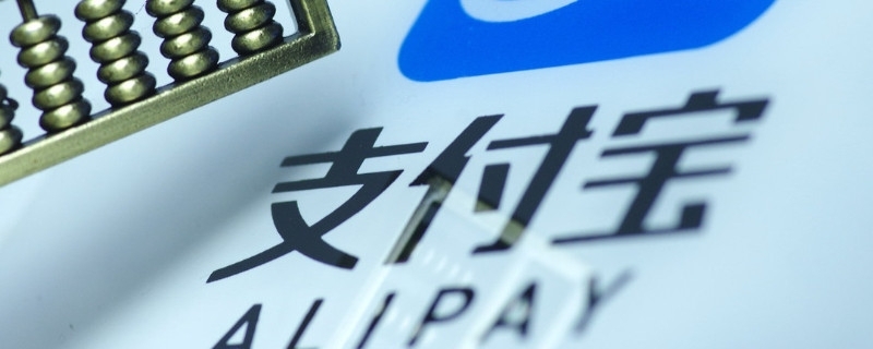 支付宝的大额存款是不是不能取出了，取不出的原因是什么呢？