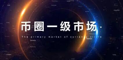 ido是什么币种？区块链中的IDO是什么