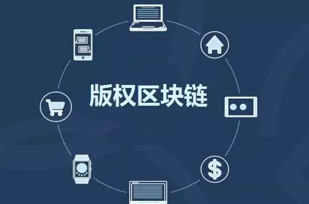 区块链如何解决版权保护问题?