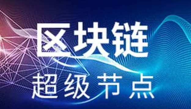 区块链超级节点是什么? 区块链超级节点是由什么组合而成?
