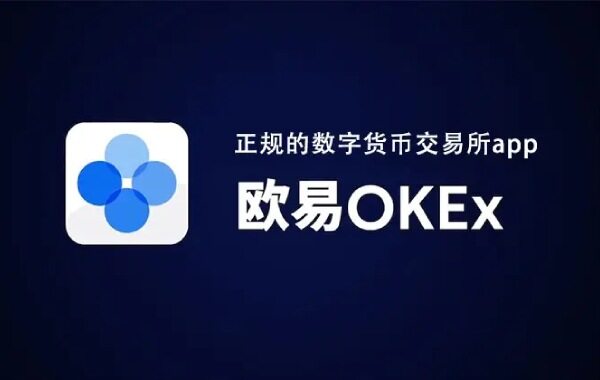 欧易安卓版_欧易交易所app最新版下载_欧易okx钱包v6.1.14-第1张图片-腾赚网