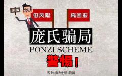 庞氏骗局是什么意思？庞氏骗局的特点和风险