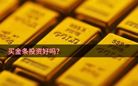 买金条投资好吗 买金条能保值吗？