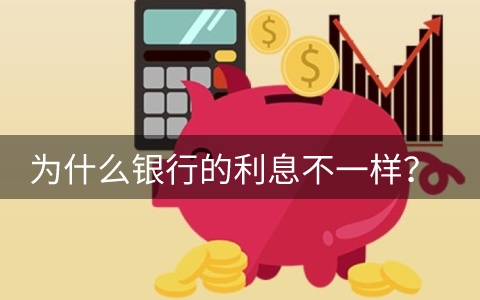 为什么各家银行的存款利息不一样？