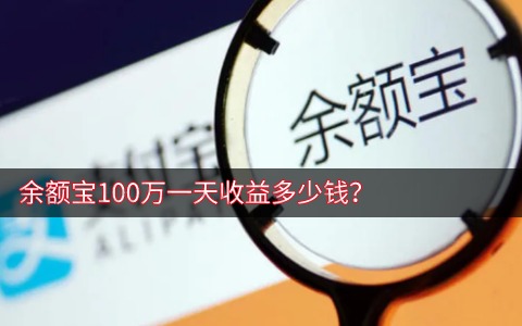 余额宝100万一天收益多少钱？余额宝利息高吗