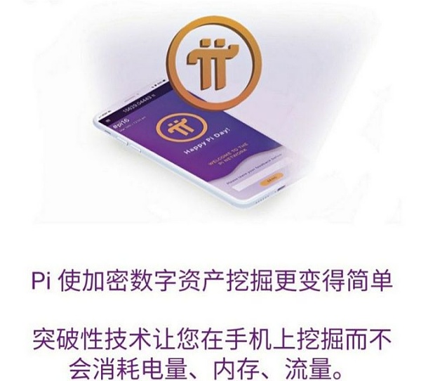 Pi币“手机挖矿”