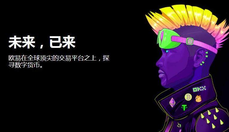 欧易app交易平台-全球虚拟货币交易所盘点TOP-第1张图片-欧易app