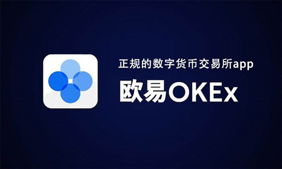 比特币交易平台欧易OKEx 欧易OKExBTC交易所下载