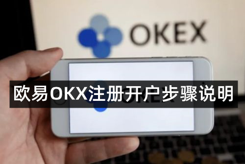 欧易如何注册开户步骤
