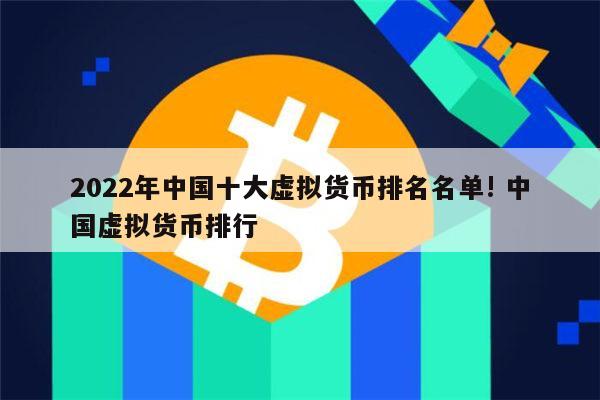 2022年中国十大虚拟货币排名名单!