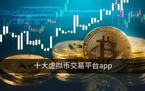 十大虚拟币交易平台app汇总！