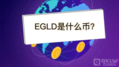 EGLD币是什么_EGLD币行情_EGLD币最新消息