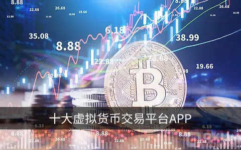 十大虚拟货币交易平台app 全球领先的平台(TOP10)