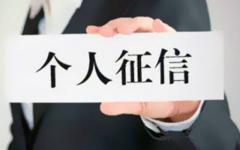 征信多久可以查一次？征信查询最新规定