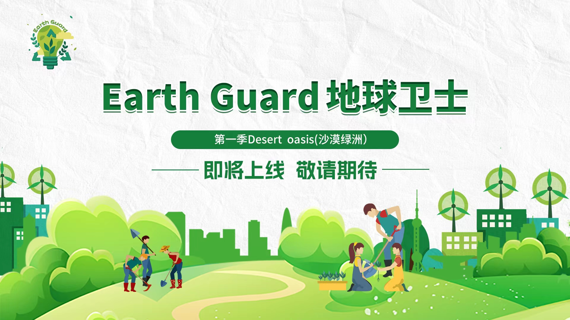 Earth Guard 地球卫士，第一季Desert oasis(沙漠绿洲）即将上线