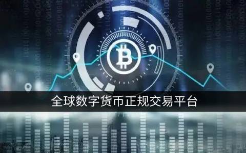 国外使用的虚拟货币交易平台   国外十大数字货币交易平台