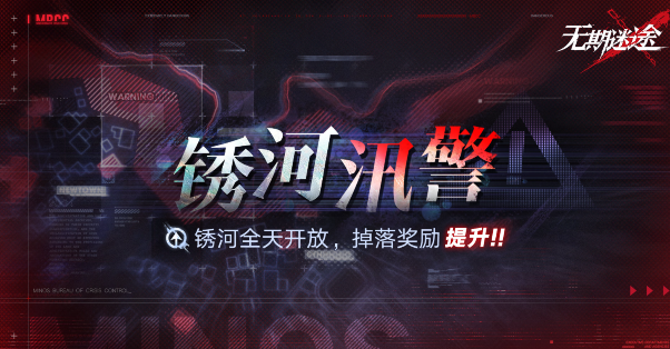 无期迷途锈河汛警活动介绍1