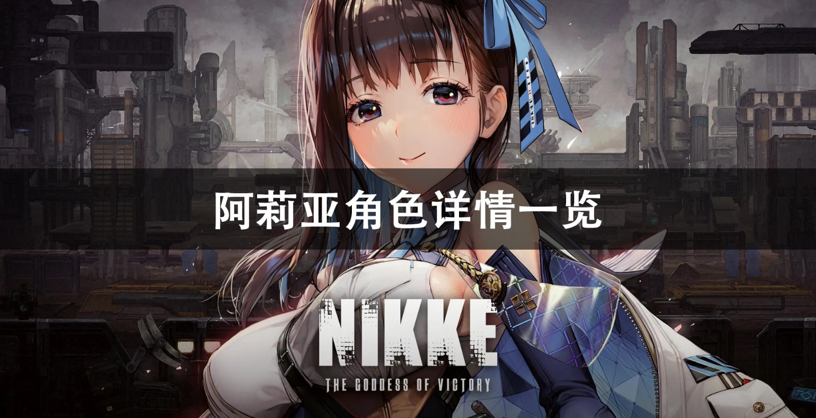 NIKKE胜利女神阿莉亚角色详情介绍1
