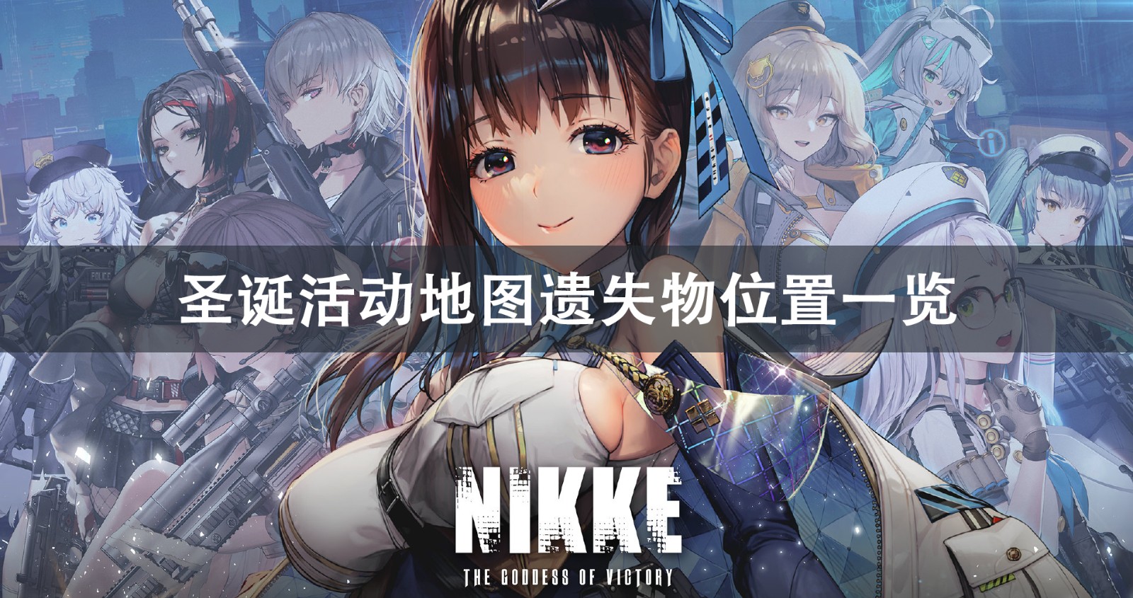 NIKKE胜利女神圣诞活动地图遗失物位置攻略1