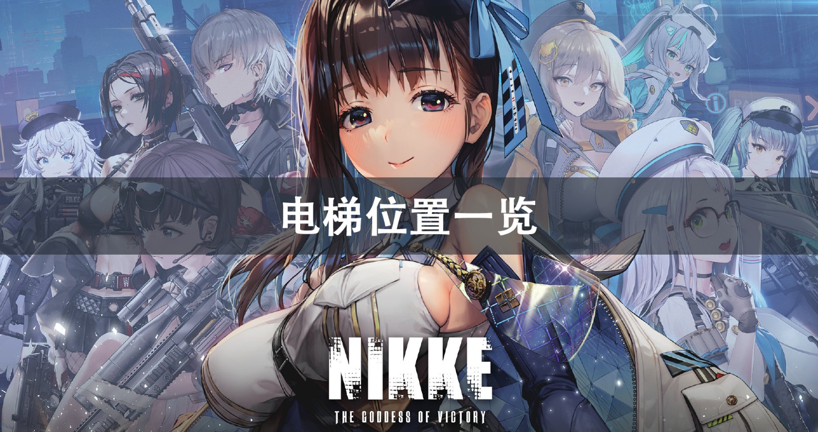 NIKKE胜利女神电梯位置攻略1