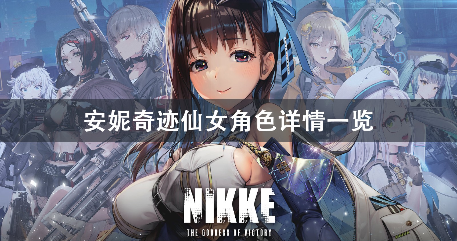 NIKKE胜利女神安妮奇迹仙女角色详情介绍1
