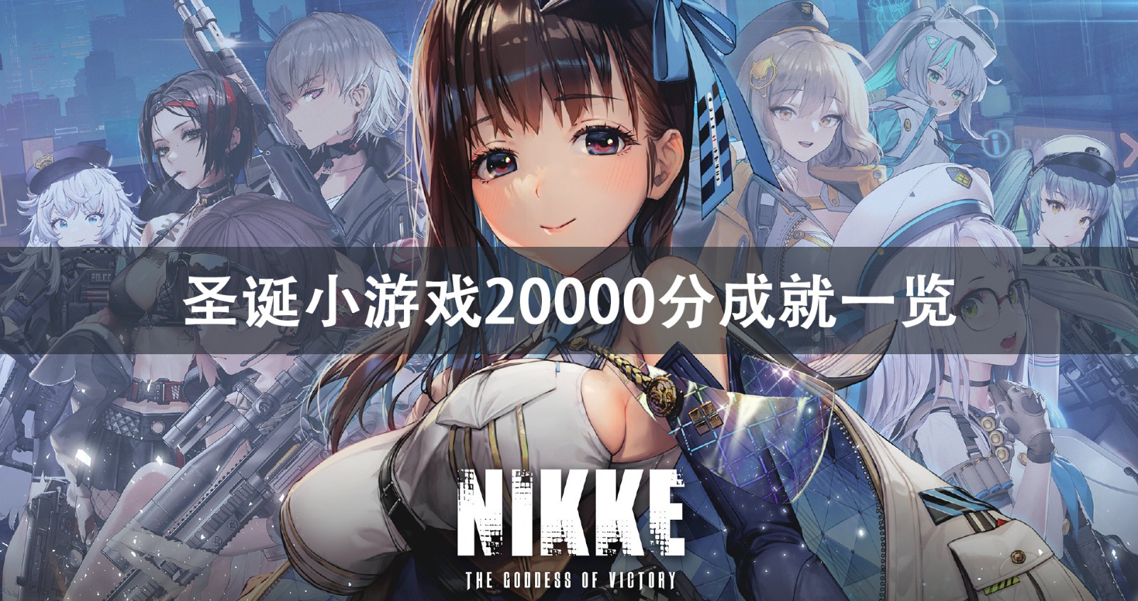 NIKKE胜利女神圣诞小游戏20000分成就攻略1