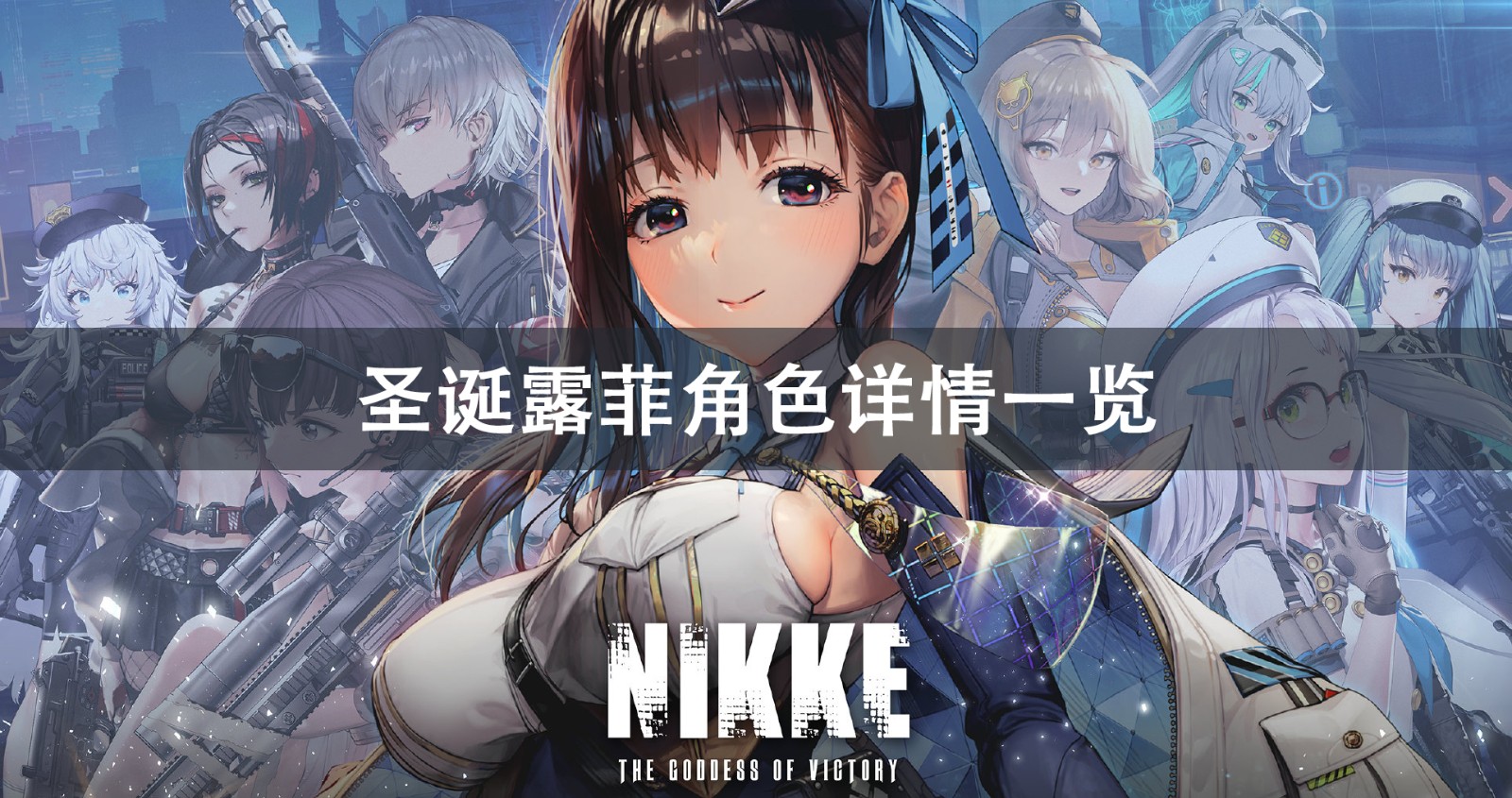 NIKKE胜利女神圣诞露菲角色详情介绍1