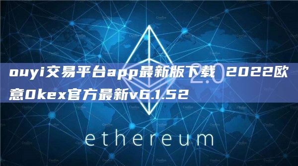 ouyi交易平台app最新版下载2022芝麻开门0kex官方最新v6.1.521