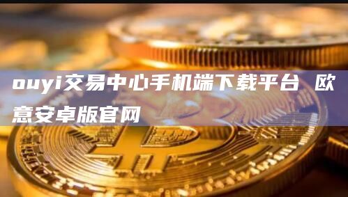 ouyi交易中心手机端下载平台芝麻开门安卓版官网1