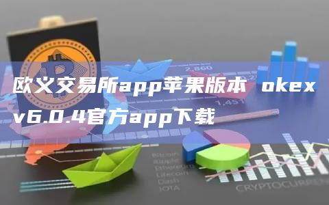 欧义交易所app苹果版本Gate.ioxv6.0.4官方app下载1