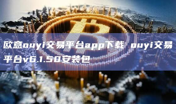 芝麻开门ouyi交易平台app下载ouyi交易平台v6.1.50安装包1