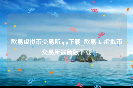 欧意平台-欧意虚拟币交易所app下载-第1张图片-欧易下载