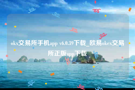 欧意交意所官网-ok交易所手机app-第1张图片-欧易下载