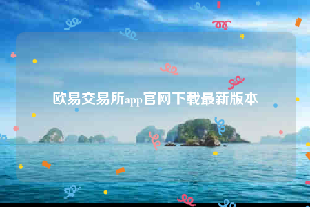 欧意下载官方app下载6.20-欧意交易所app官网下载最新版本-第1张图片-欧易下载