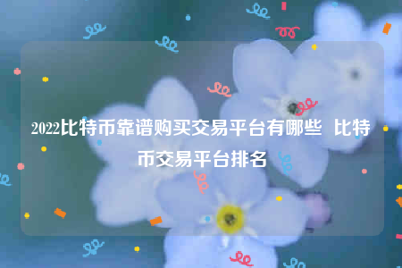 欧意交意所app下载苹果手机-2022比特币靠谱购买交易平台有哪些-第1张图片-欧易下载