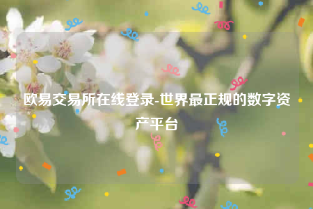 欧意app官网下载-欧意交易所在线登录-第1张图片-欧易下载