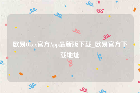 欧意下载官方app下载-欧意Oke官方App最新版下载-第1张图片-欧易下载