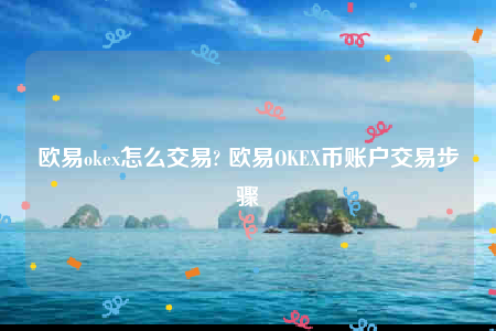 欧意下载官方app下载-欧意oke怎么交易-第1张图片-欧易下载