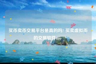 欧意官方-买币卖币交易平台是真的吗