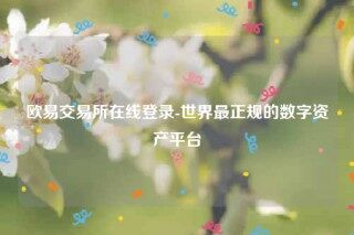 欧意app官网下载-欧意交易所在线登录
