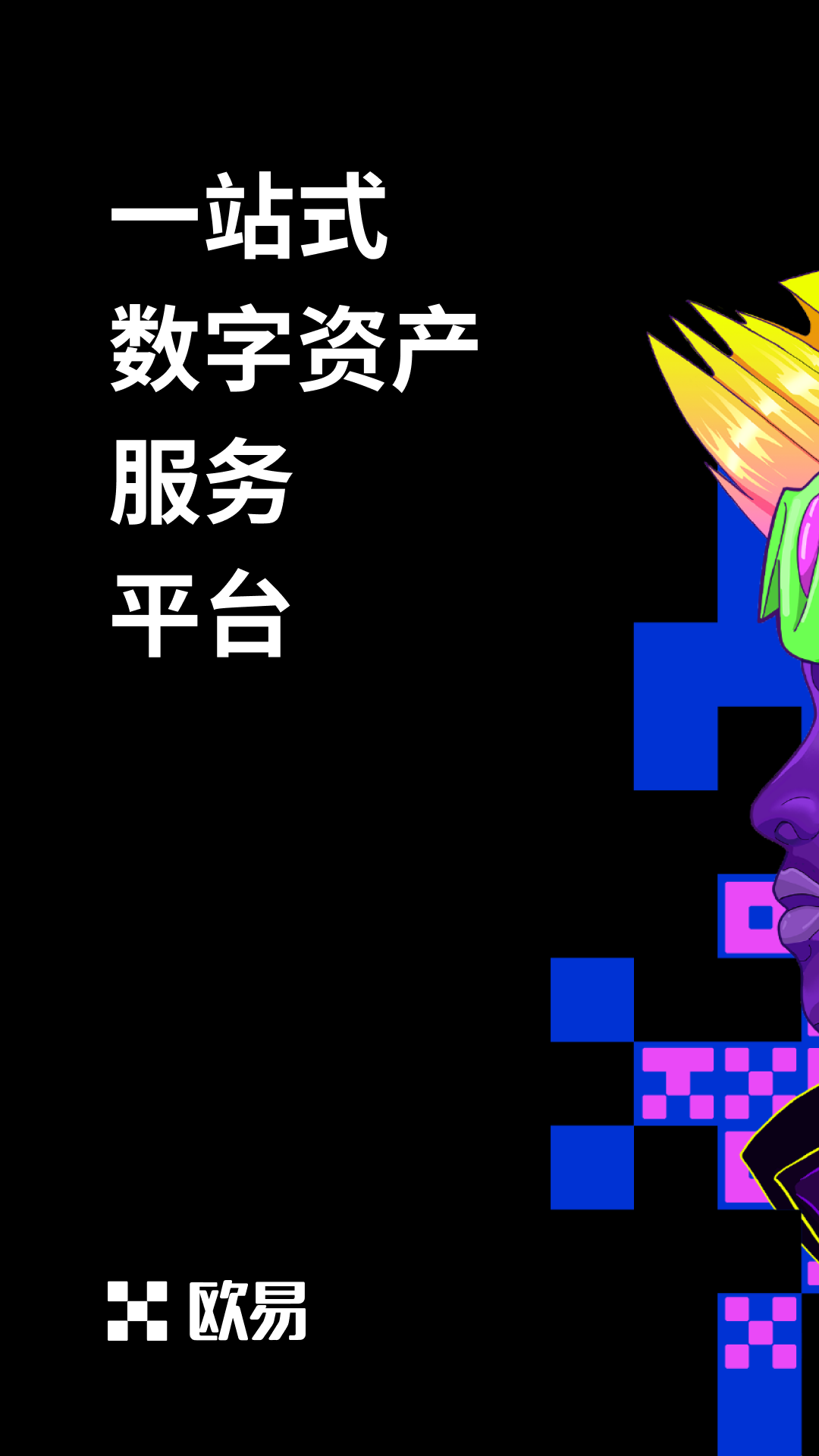 欧易官方最新版本怎么下载？okexapp安卓与苹果版V6.1.22下载-第2张图片-欧易下载