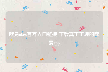 欧意交意所-欧意oke官方入口链接-第1张图片-欧易下载