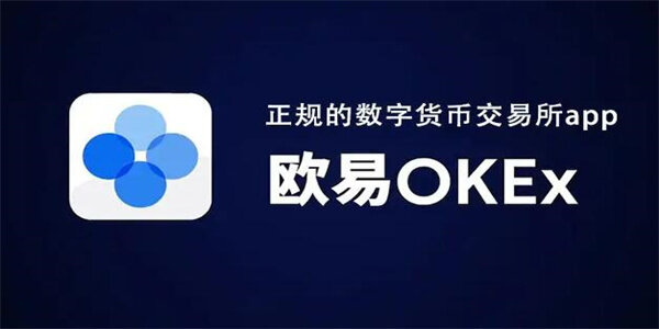 欧意苹果ios下载-欧意交易所APP手机版iOS链接下载-第1张图片-欧易下载