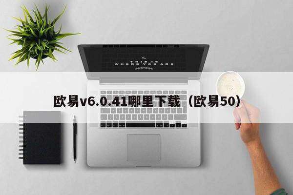欧意v6.0.41哪里下载（欧意50）-第1张图片-欧易下载