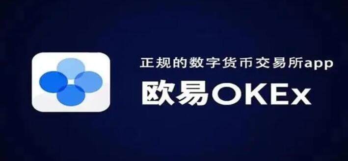ok欧意OKEX最新版下载安装_鸥易app下载客户端V6.1.17-第2张图片-欧易下载