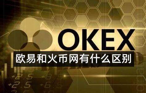 ok欧意和火币是同一个平台吗-哪个交易所更好更安全-第1张图片-欧易下载