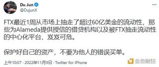 杜均：为Alamda提供授信的借贷机构和被FT抽走流动性的中心化平台岌岌可危